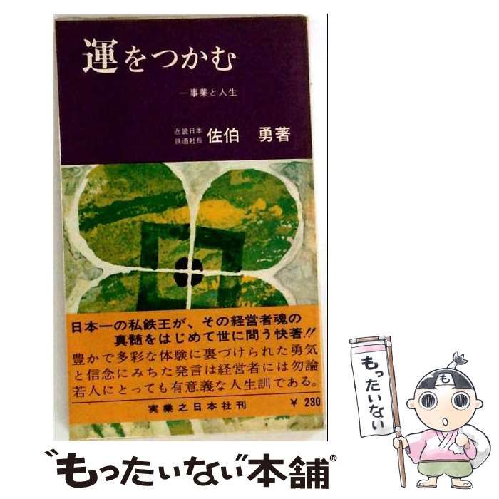 【中古】 運をつかむー事業と人生 / 佐伯 勇 / 実業之日本社刊