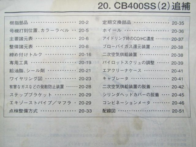 CB400SS サービスマニュアル ホンダ 正規 中古 配線図有り 補足版 NC41