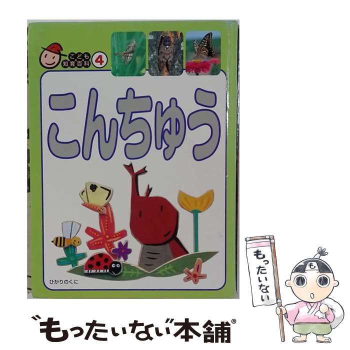 【中古】 こんちゅう (こども知育百科 4) / 松原達哉 / ひかりのくに
