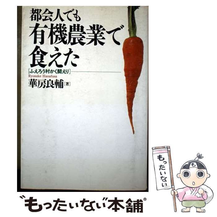 【中古】 都会人でも有機農業で食えた ふえろう村かく闘えり / 華房 良輔 / アニマ２００１