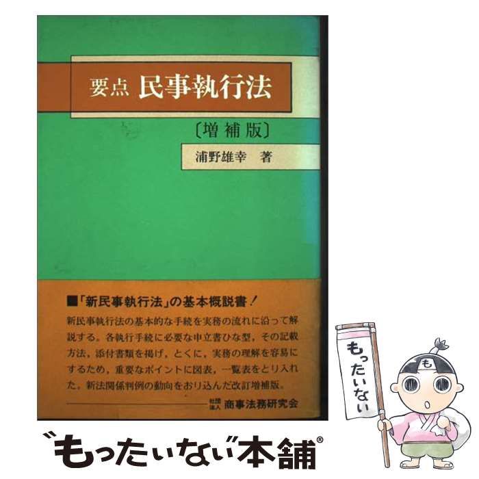 【中古】 要点民事執行法 増補版 / 浦野雄幸 / 商事法務研究会