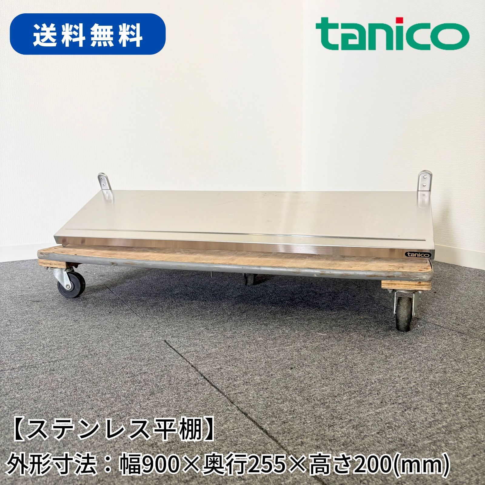 ステンレス平棚/タニコー/幅900mm×奥行255mm×高さ200mm/業務用/厨房機器/棚/台/1714