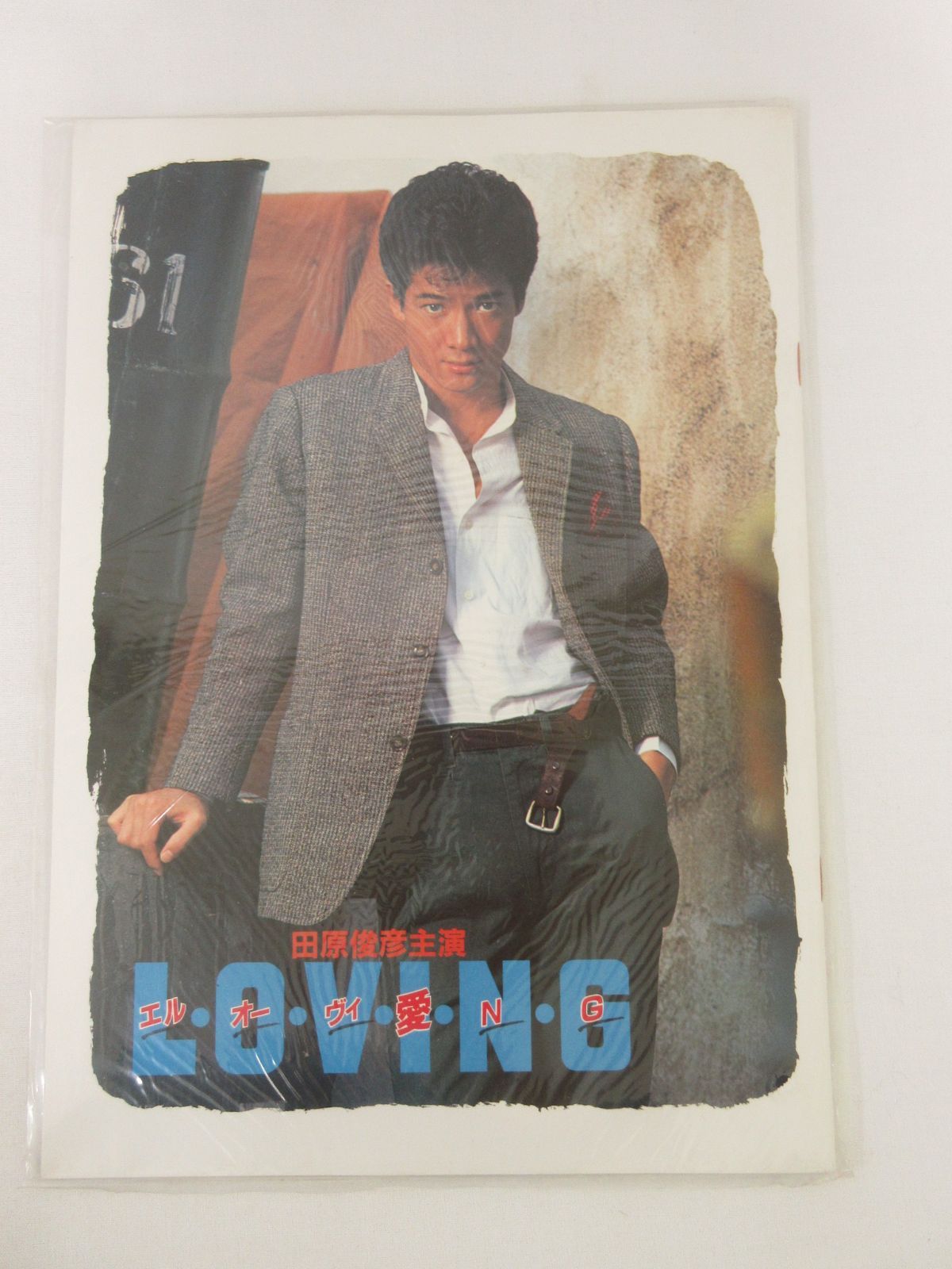 C735 未開封 田原俊彦主演 L・O・V・I・N・G　エル・オー・ヴィ・愛・N・G 映画パンフレット 1980年代 当時物 近藤真彦