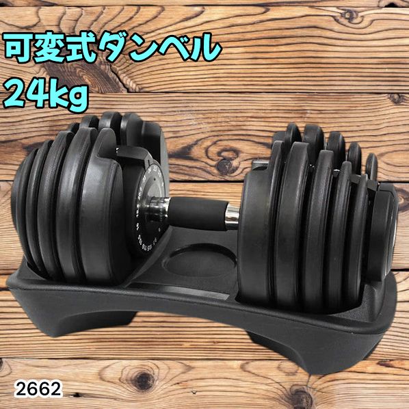 2662 可変式 アジャスタブル ダンベル 24kg 単品 1秒で重量変化 15段階