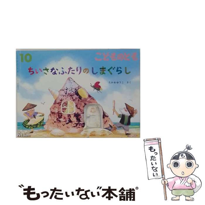 【中古】 ちいさなふたりの しまぐらし /