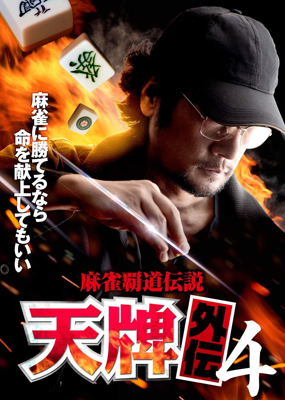 麻雀覇道伝説 天牌外伝4 [DVD] - メルカリ
