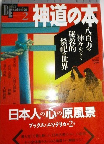 BOOKS ESOTERICA 2 神道の本 八百万の神々がつどう秘教的祭祀の世界