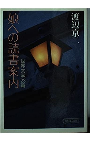 娘への読書案内: 世界文学23篇 (朝日文庫 わ 3-1)