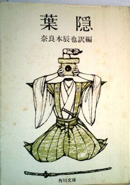 葉隠 (角川文庫)