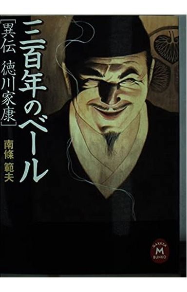 三百年のベ-ル: 異伝徳川家康 (学研M文庫 R な 9-1)