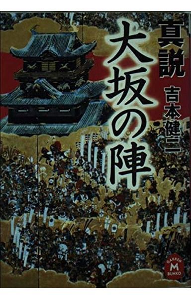 真説大坂の陣 (学研M文庫 よ 3-1)