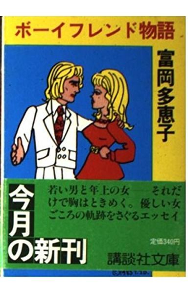 ボーイフレンド物語 (講談社文庫 と 1-3)