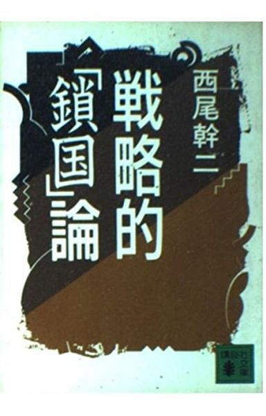 戦略的鎖国論 (講談社文庫 に 21-1)