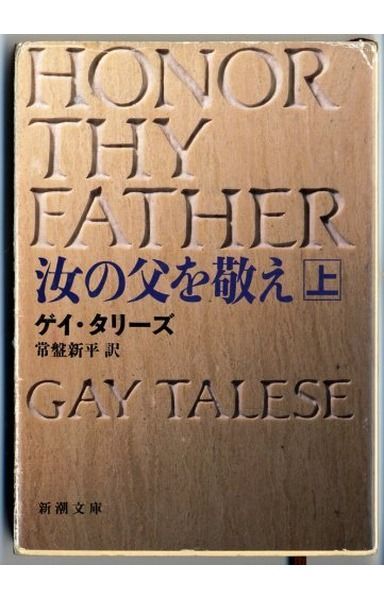 汝の父を敬え 上巻 (新潮文庫 タ 2-1)
