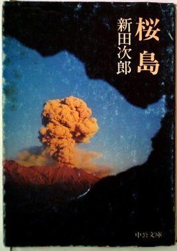 桜島 (中公文庫 に 9-2)