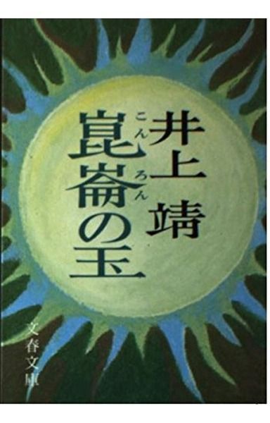 崑崙の玉 (文春文庫 104-2)