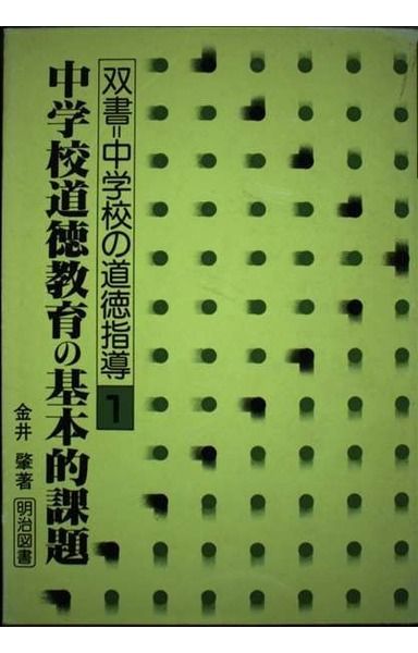双書・中学校の道徳指導 1