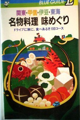 名物料理味めぐり 4訂: 関東・甲信・伊豆・東海 ドライブに旅に、食べあるき100コース (ブルーガイドエル B- 15)