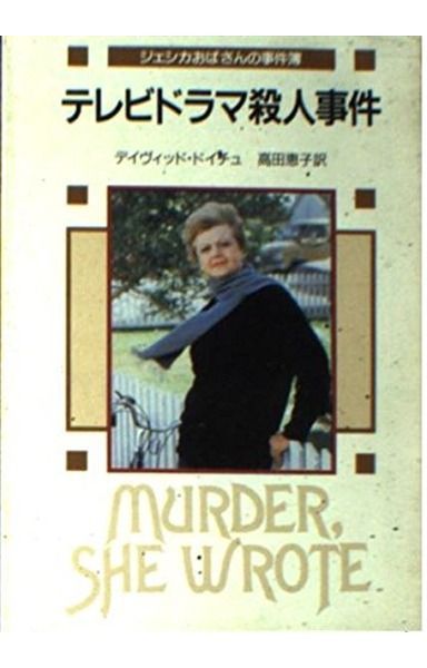 テレビドラマ殺人事件 (創元推理文庫 229-1 ジェシカおばさんの事件簿)