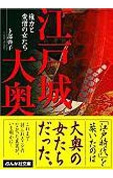 江戸城大奥: 権力と愛憎の女たち (ぶんか社文庫 う 1-1)