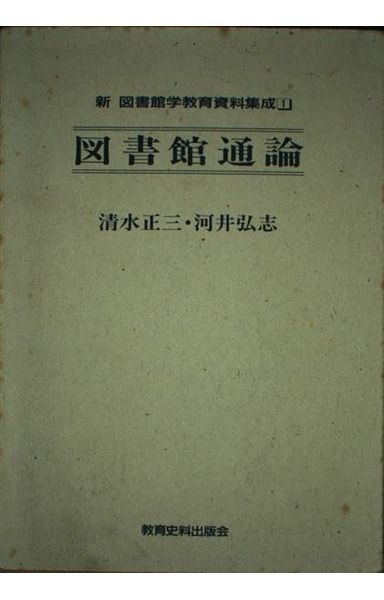 新図書館学教育資料集成 (1)
