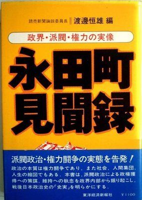 永田町見聞録―政界・派閥・権力の実像 (1980年)
