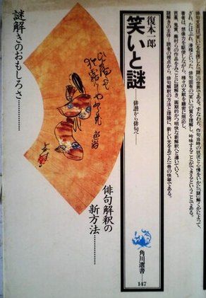 笑いと謎―俳諧から俳句へ (1984年) (角川選書〈147〉)