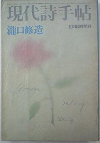 現代詩手帖 瀧口修造 1974年 10月臨時増刊号