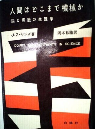 人間はどこまで機械か―脳と意識の生理学 (1956年)