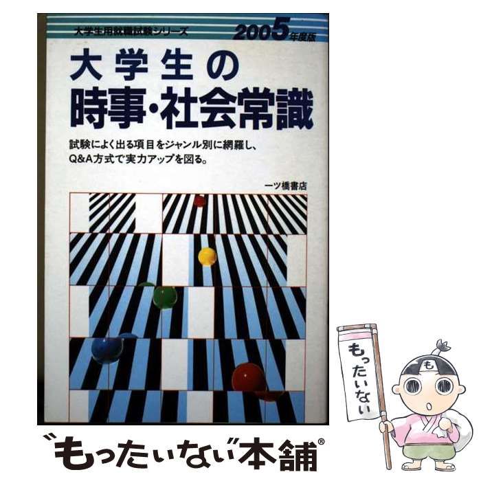 【中古】 大学生の時事・社会常識 2005年度版 （大学生用就職試験シリーズ） / 一ツ橋書店 / 一ツ橋書店