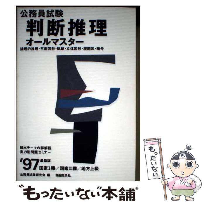【中古】 判断推理オールマスター 国家1種・国家2種・地方上級 1997最新版 (公務員試験シリーズ) / 公務員試験研究会 / 自由国民社