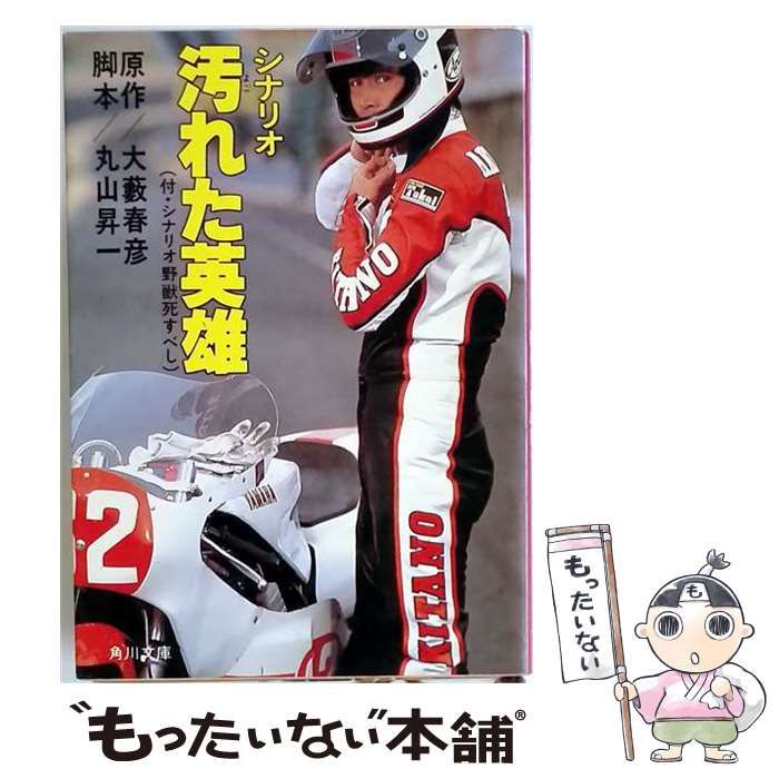 【中古】 シナリオ 汚れた英雄 （角川文庫） / 丸山 昇一、大薮 春彦 / KADOKAWA