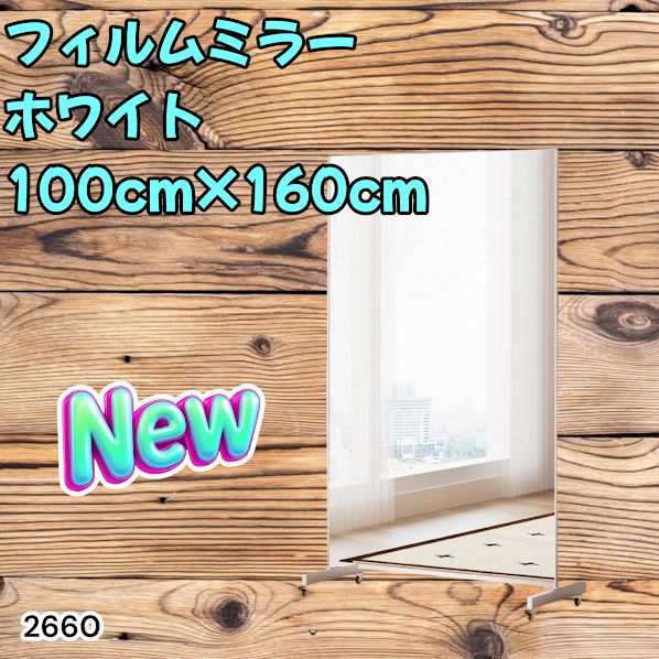 #2660 割れない 鏡 ホワイト 壁掛け 可能 キャスター付き ミラー 全身鏡 姿見 大きい 超軽量 壁掛け 幅100cm HDフィルム キャスター、台座、フレーム同色 ※一部地域離島別途配送料有