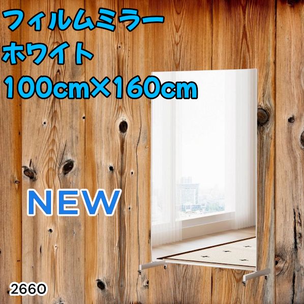 #2660 割れない 鏡 ホワイト 壁掛け 可能 キャスター付き ミラー 全身鏡 姿見 大きい 超軽量 壁掛け 幅100cm HDフィルム キャスター、台座、フレーム同色 ※一部地域離島別途配送料有
