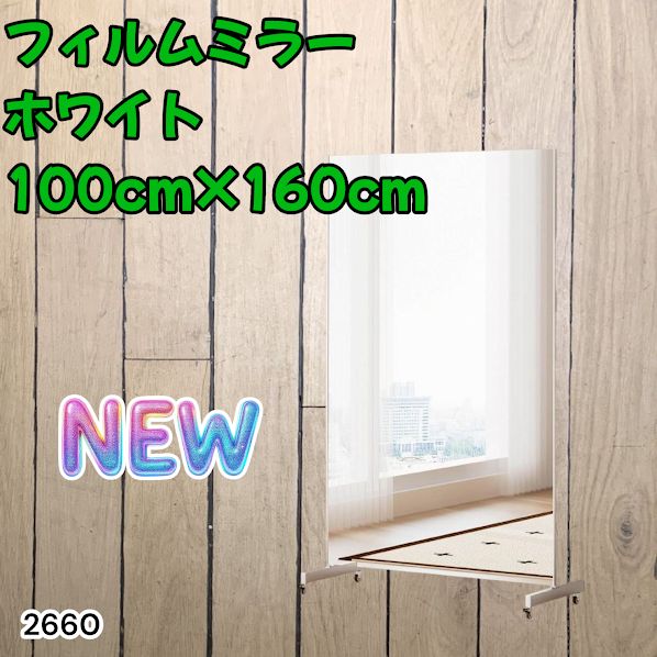 #2660 割れない 鏡 ホワイト 壁掛け 可能 キャスター付き ミラー 全身鏡 姿見 大きい 超軽量 壁掛け 幅100cm HDフィルム キャスター、台座、フレーム同色 ※一部地域離島別途配送料有