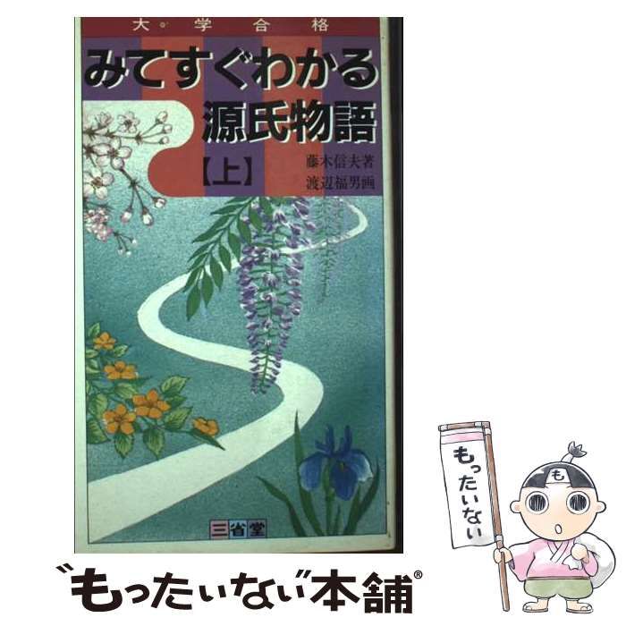 【中古】 みてすぐわかる源氏物語 上 （大学合格シリーズ） / 藤木信夫、 渡辺福男 / 三省堂