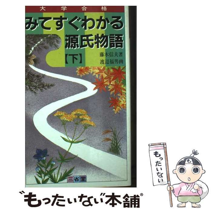 【中古】 みてすぐわかる源氏物語 下 （大学合格シリーズ） / 藤木信夫、 渡辺福男 / 三省堂 59,024円