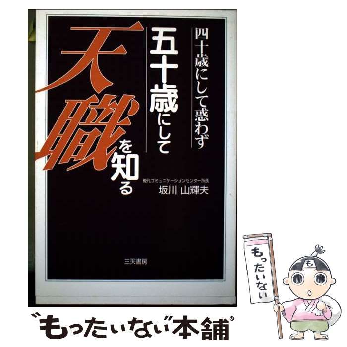 【中古】 四十歳にして惑わず五十歳にして天職を知る / 坂川山輝夫 / 三天書房