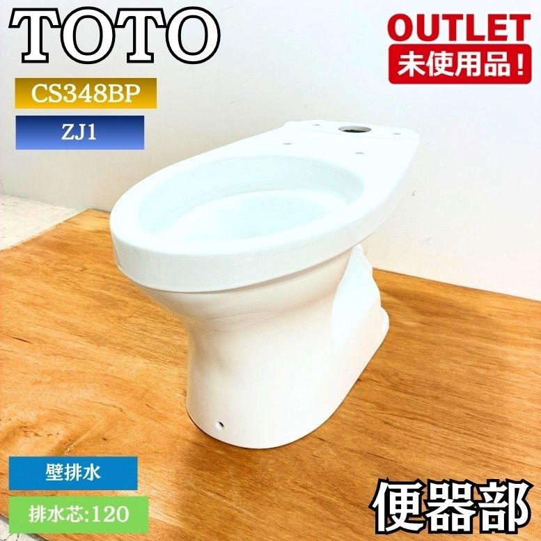 TOTO CS348BP 便器部 壁排水 排水芯：120mm ZJ1 トイレ 未使用品 東京足立在庫