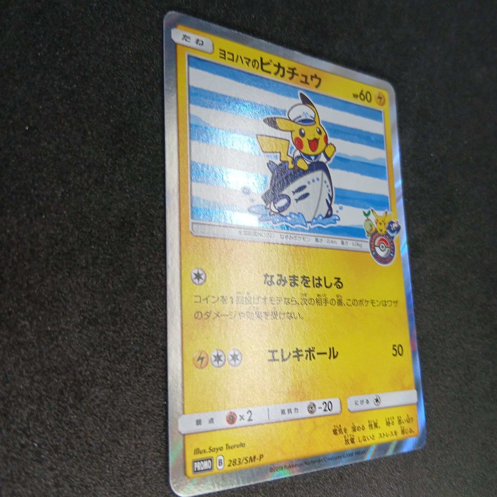ヨコハマのピカチュウ: プロモ[SM-P 283](プロモーションカード「SM-P