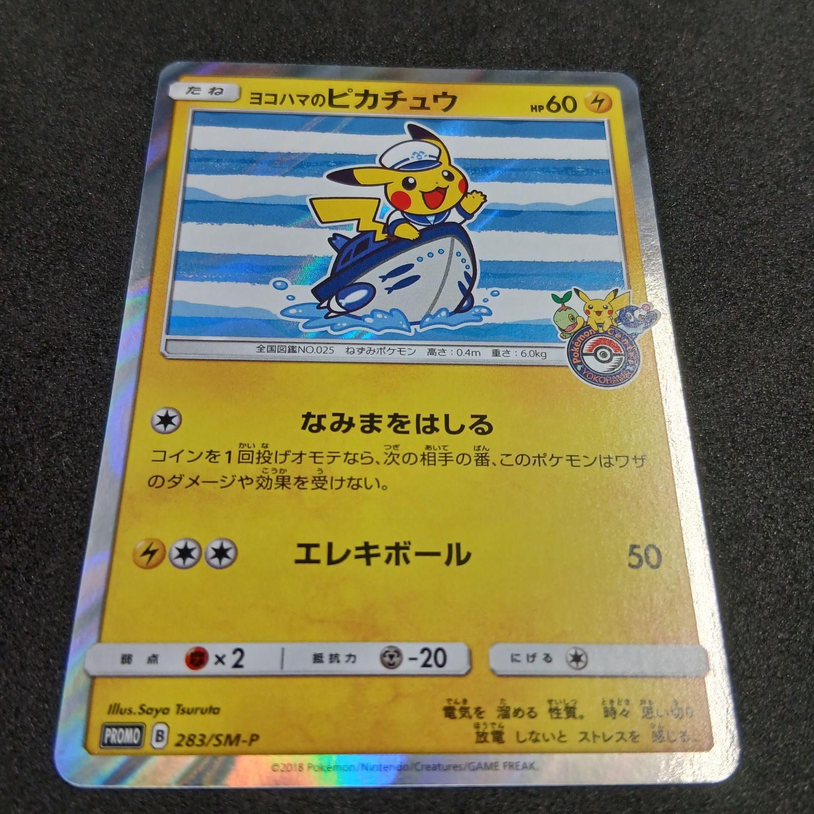 ポケモンカード　ヨコハマのピカチュウ PROMO 283/SM-P ヨコハマのピカチュウ: プロモ[SM-P 283](プロモーションカード「SM-P