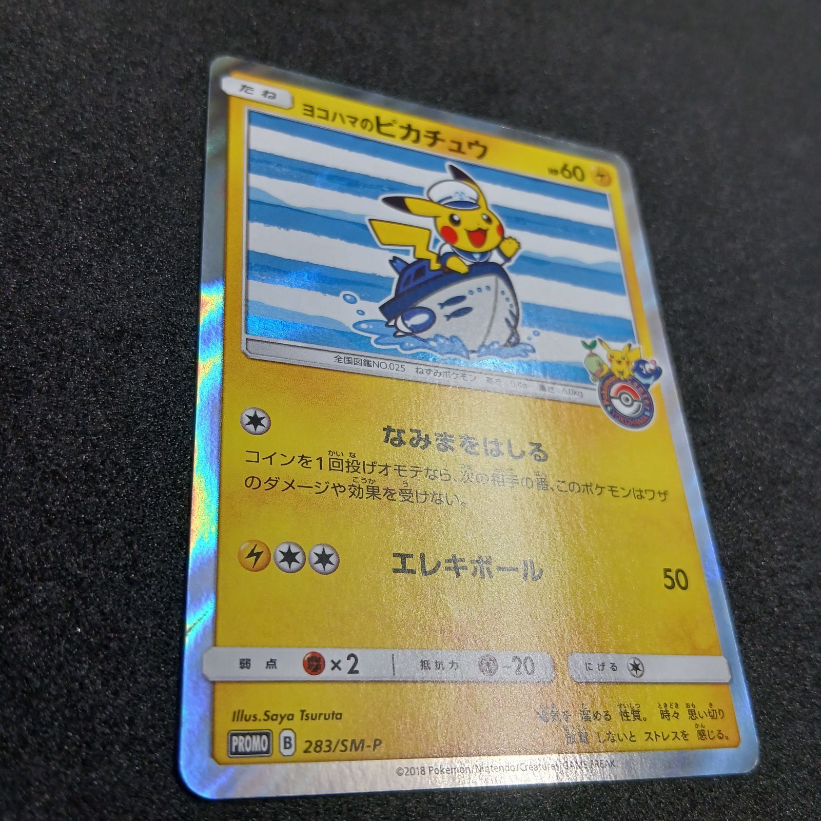 ヨコハマのピカチュウ: プロモ[SM-P 283](プロモーションカード「SM-P