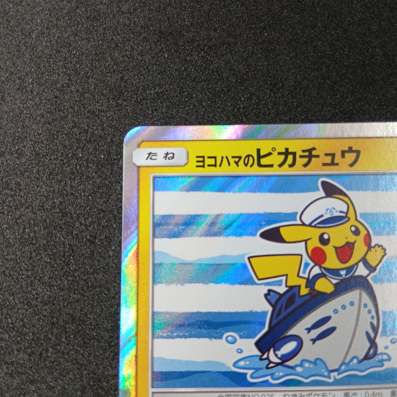 ヨコハマのピカチュウ: プロモ[SM-P 283](プロモーションカード「SM-P