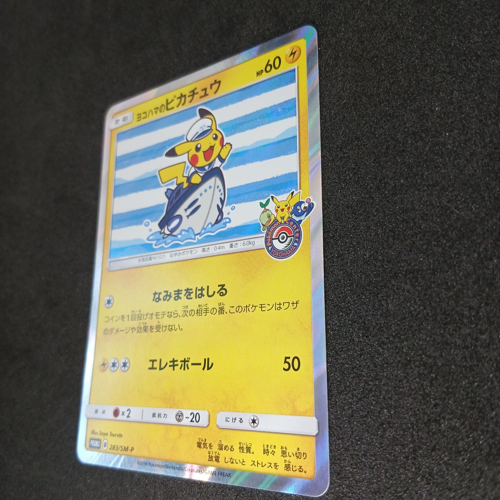 ヨコハマのピカチュウ: プロモ[SM-P 283](プロモーションカード「SM-P