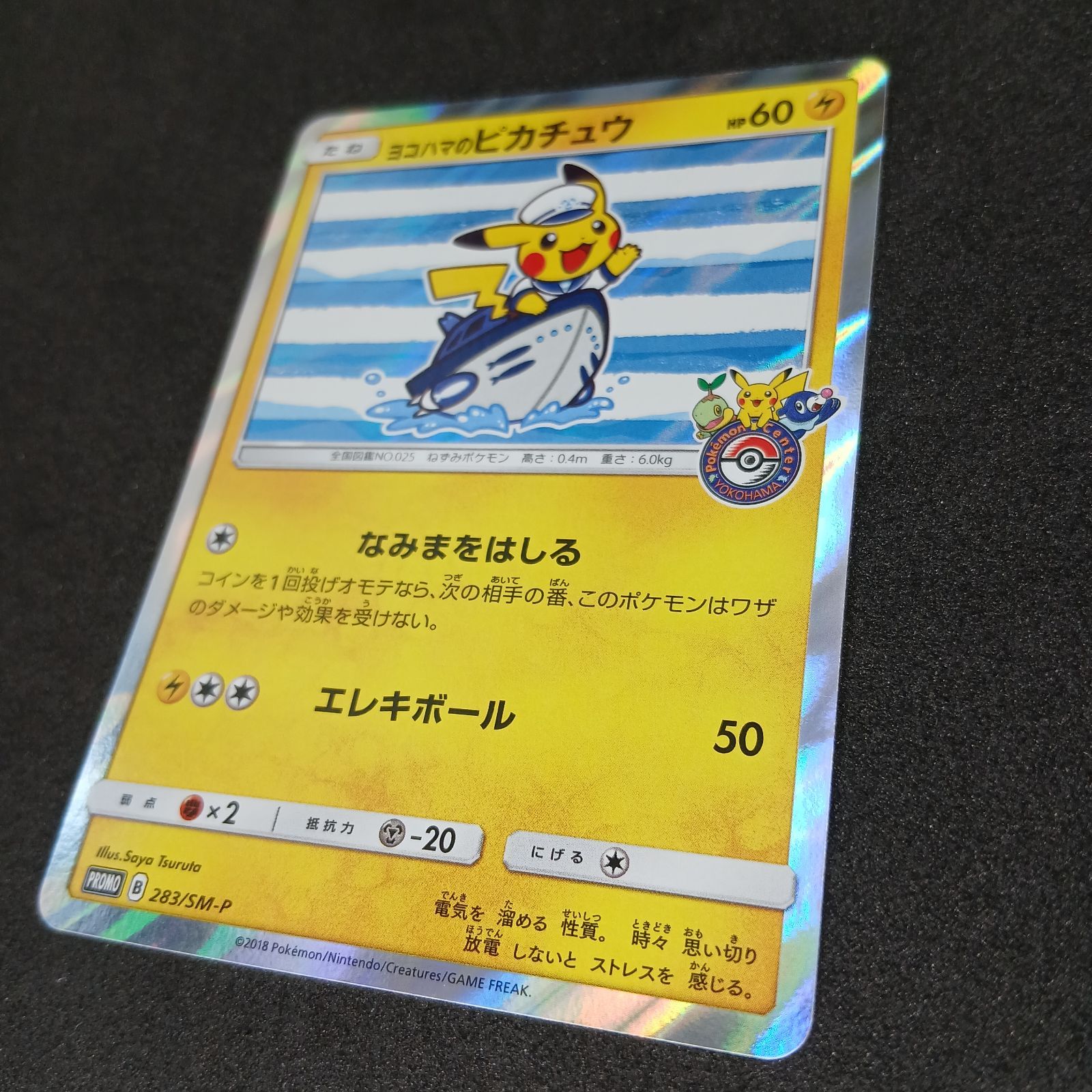 ヨコハマのピカチュウ: プロモ[SM-P 283](プロモーションカード「SM-P