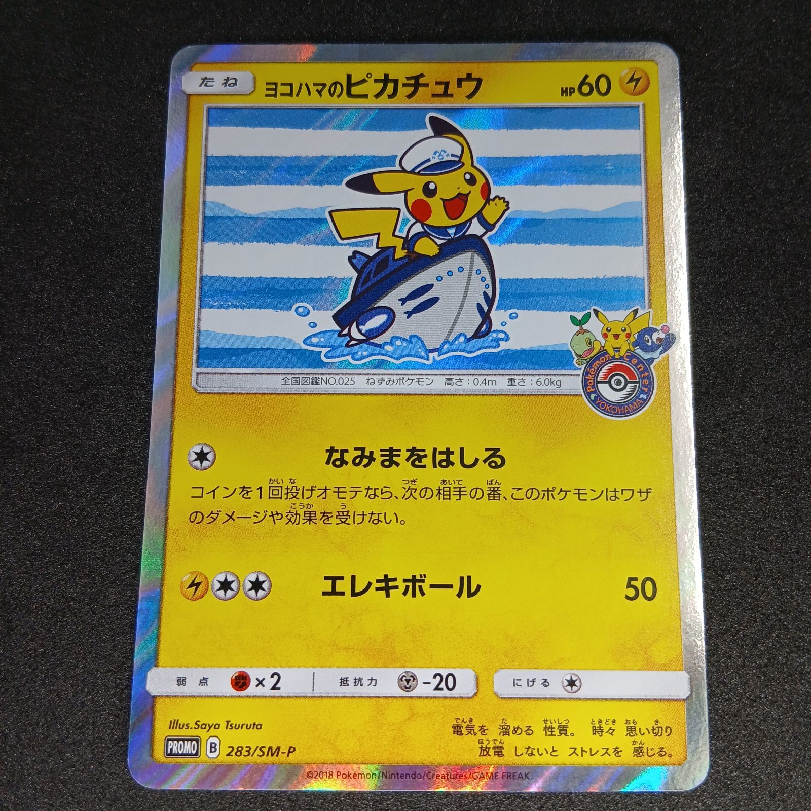 ヨコハマのピカチュウ: プロモ[SM-P 283](プロモーションカード「SM-P
