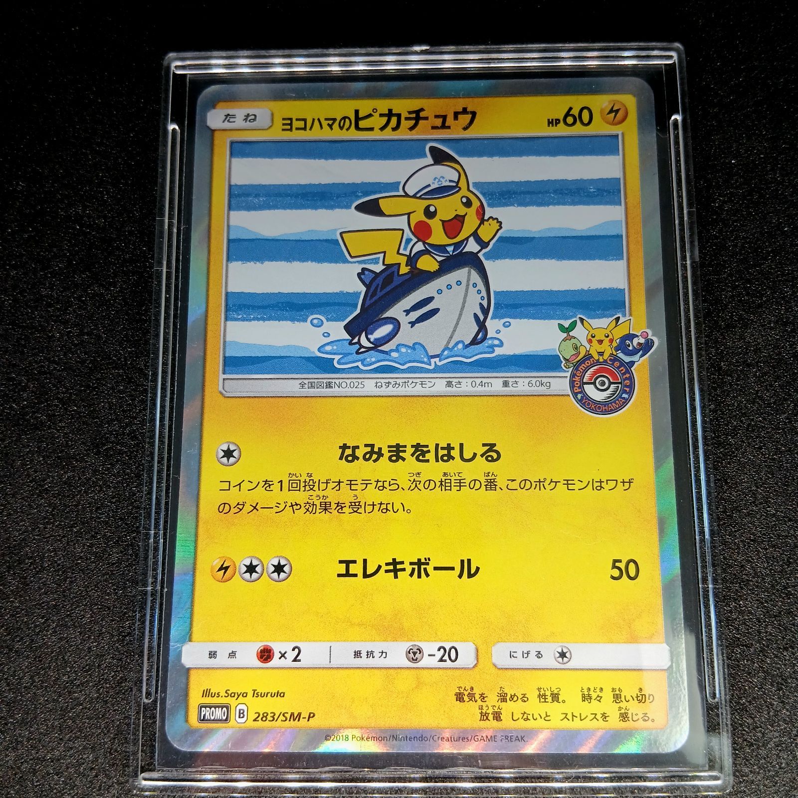 ヨコハマのピカチュウ: プロモ[SM-P 283](プロモーションカード「SM-P