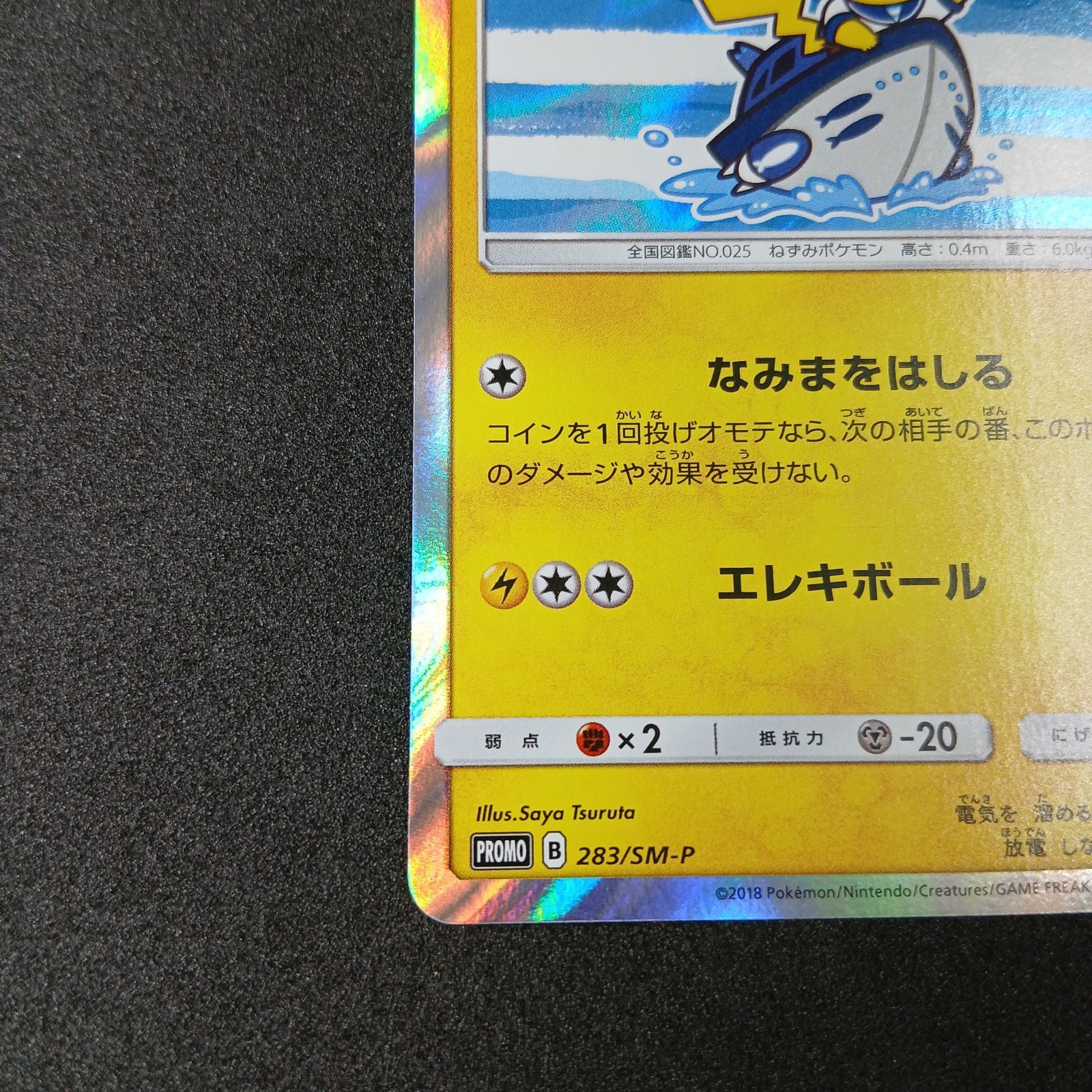 ヨコハマのピカチュウ: プロモ[SM-P 283](プロモーションカード「SM-P