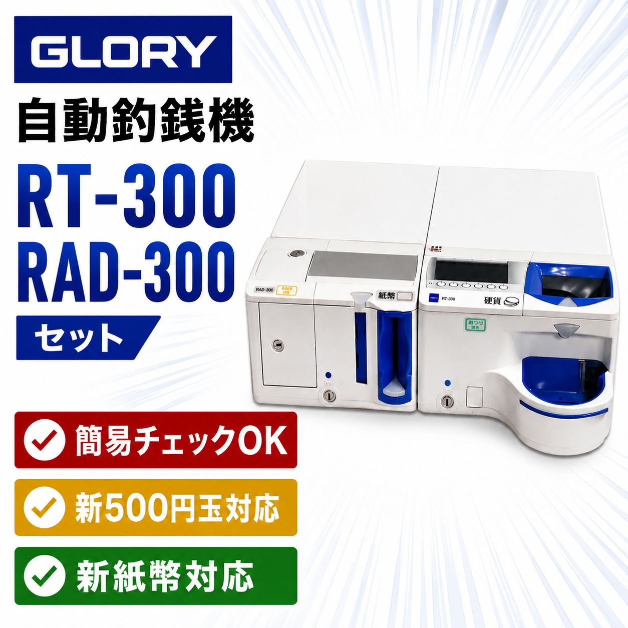 【新紙幣、新500円対応】グローリー　RT-300　RAD-300　釣銭機 新紙幣新・500円硬貨対応 GLORY 自動釣銭機 RT-300 RAD-300 鍵一式