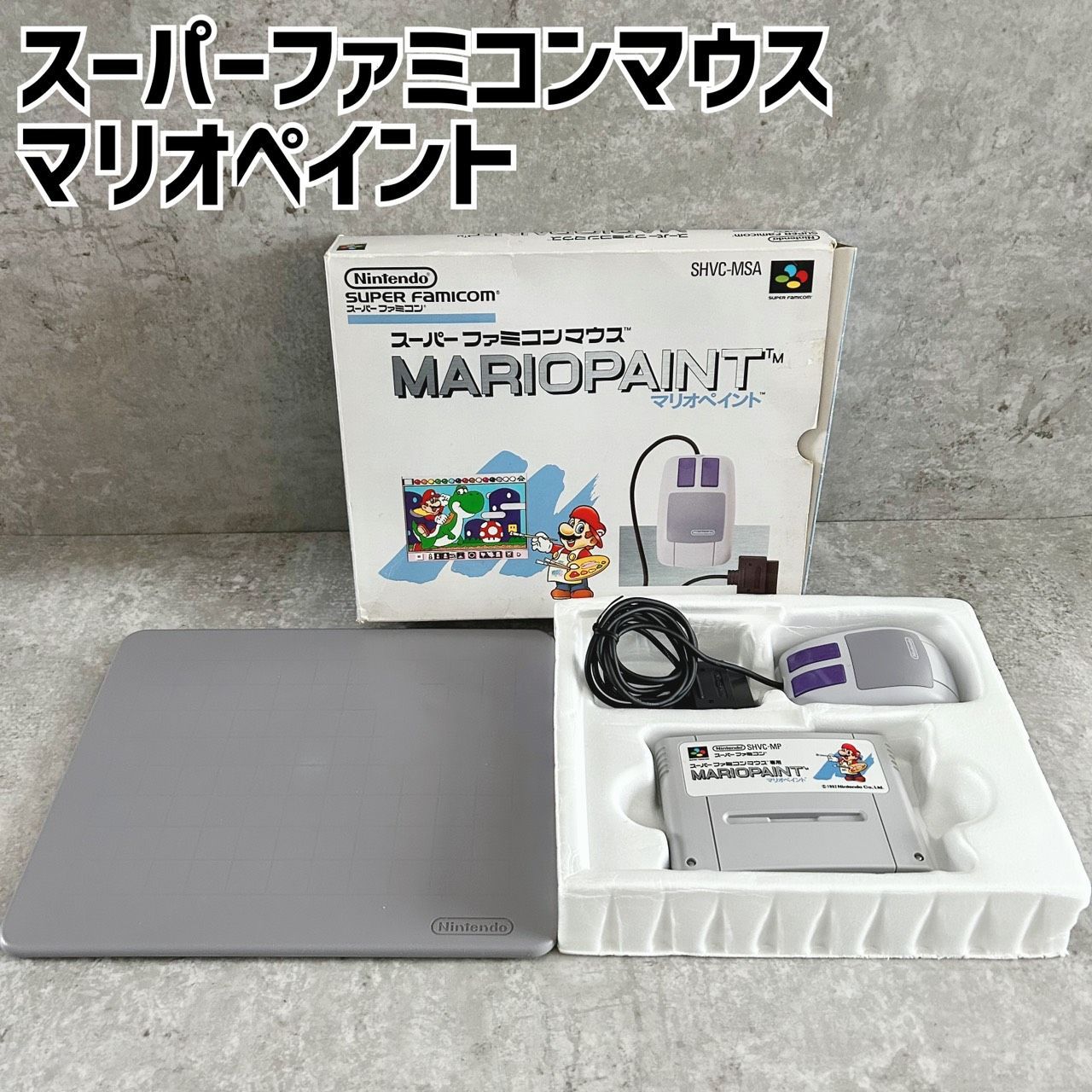 ★スーパーファミコンマウス　マリオペイント　未使用品 スーパーファミコンマウス マリオペイント - メルカリ